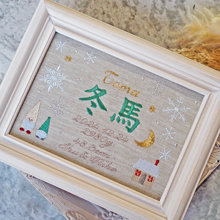 命名書 刺繍 命名札 ウィンターグリーン 名前旗 名前札 命名 北欧 冬 初節句 七五三 お食い初め お宮参り お七夜 ひな祭り 出産祝い 百日祝い 初誕生 赤ちゃん お祝い 誕生日 ナチュラル かわいい おしゃれ オーダー バースボード 名入れ 男の子 女の子