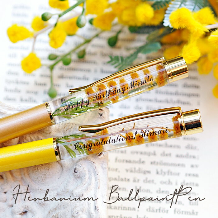 プレゼント 名入れ 名前入り ハーバリウムボールペン(ミモザ) 誕生日 女友達 ハーバリウム ミモザ 花 フラワーギフト ボールペン ギフト 贈り物 誕生日 女...