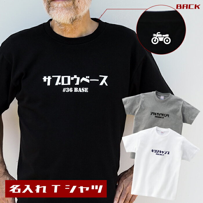  Tシャツ 半袖 メンズ バイカー バイク サイクリング 工務店 軽トラ 射撃 名入れ 名前入り プリント プレゼント ギフト 誕生日 誕生日プレゼント 男性 オリジナル 記念品 還暦祝い 30代 40代 50代 60代 70代 お父さん 父親 おじいちゃん