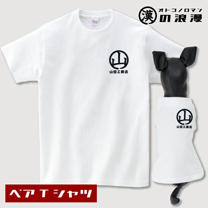 小型犬 送料無料 犬 飼い主 お揃い ペアルック Tシャツ 名入れ 名前入り 半袖 春夏 コーデ お揃いコーデ リンクコーデ ドッグウェア ペット 誕生日プレゼント ギフト 贈り物 犬 好き プレゼント 誕生日