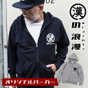 漢の浪漫ZIPパーカー プレゼント 父の日 50代 60代 70代 義父 実用的 趣味 送料無料 パーカー メンズ レディース 名入れ 名前入り ギフト 贈り物...