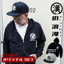 漢の浪漫ZIPパーカー&キャップSET 帽子 名入れ キャップ 刺繍 オリジナル 50代 60代 70代 義父 実用的 趣味 送料無料 メンズ 名前入り ギフト...