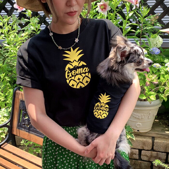 小型犬 送料無料 犬 飼い主 お揃い ペアルック Tシャツ 名入れ 名前入り 半袖 春夏 コーデ お揃いコーデ リンクコーデ ドッグウェア ペット 誕生日プレゼント ギフト 贈り物 犬 好き プレゼント 誕生日