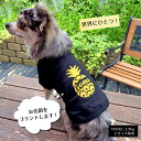 【パイナップルペアTシャツ】小型犬【S-XLサイズ】 送料無料 犬 飼い主 お揃い ペアルック Tシャツ 名入れ 名前入り 半袖 春夏 コーデ お揃いコーデ リンクコーデ ドッグウェア ペット 誕生日プレゼント ギフト 贈り物 犬 好き プレゼント 誕生日 3