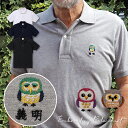 ふくろう ポロシャツ ポロシャツ 名入れ 名前入り 刺繍 刺しゅう オリジナル 誕生日 還暦祝い 男性 お父さん おじいちゃん おばあちゃん お母さん ふくろう...