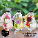 母の日 プレゼント 名入れ 名前入り 和モダンハーバリウム 誕生日 女友達 送料無料 ハーバリウム 花 フラワーギフト メッセージ ギフト 贈り物 誕生日 女性...