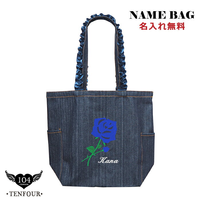 【ローズ/フリルハンドルデニムトートMサイズ】 敬老の日 トートバッグ 団扇バッグ うちわバッグ 名入れ 名前入り プレゼント ギフト おしゃれ 誕生日 出産祝い レディース 刺繍 キャンバス 女性
