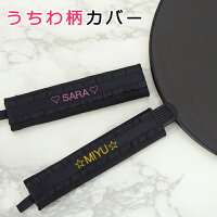 【うちわ柄カバー】お名前刺繍入り♪ うちわ 団扇 持ち手 ハンドル 柄 カバー ケース コンサート 父の日