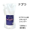 【送料無料】ナプラ ケアテクト HB スキャルプ シャンプー 1200ml 詰替え リフィル 天然ハーブエキス配合 ノンシリコン きめ細かな泡立ち 頭皮の汚れ すっきり うるおい