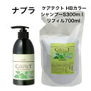 【ナプラ】 ケアテクトHB カラーシャンプーS 300ml&700ml(詰替) しっとり 天然ハーブエキス配合 ノンシリコン ヘアカラー毛 に適した ヘマチン配合 弱酸性美容室専売品 サロン専売品 美容院