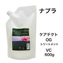 ナプラ ケアテクトOGトリートメントVC 600g(詰替え)/1200g(詰替え) 詰替 傷んだ髪 しっとり シリコーンフリー うねり ボリューム まとまりやすい ボリュームコントロール