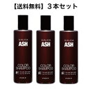 【フィヨーレ】〈3本セット〉カラーシャンプー アッシュ 250ml×3本 シャンプー ブリーチ毛 寒色系 褪色防止 ピンクシャンプー 紫シャンプー