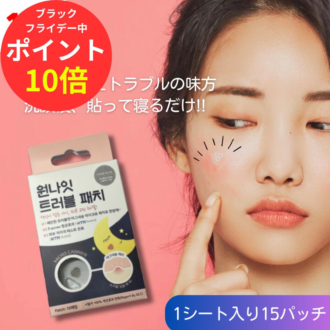 【ブラックフライデー中☆PT10倍】ニキビパッチ ワンナイト トラブルパッチ マグネシウムパッチ 1箱15枚入 メール便 敏感肌 韓国 大人ニキビ にきび 速攻...