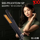 【送料無料】ヘアアイロン MR-PHANTOM SP モデルランバット2Way ストレートアイロン カールアイロン ストレート カール プロ仕様 特殊プレートコ...