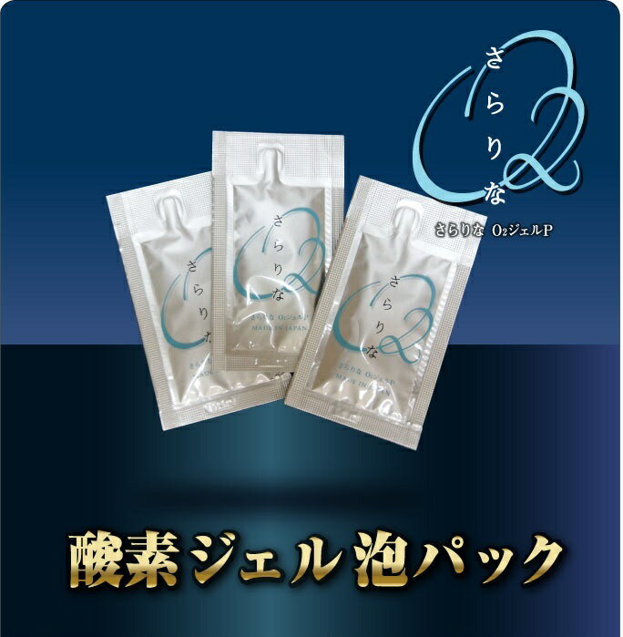 【送料無料】酸素泡ジェルパック 〈 さらりなO2 〉20包入さらりな ヒト幹細胞 コラーゲン EGF プラセンタ泡パック 酸素泡パック マスクナノカプセル パッティング エイジングケア 保湿 ヒト幹 あす楽母の日 ギフト プレゼント 20代 30代 40代 女性