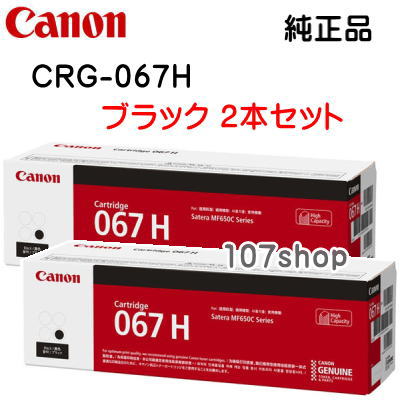 【2本セット】【大容量】【キヤノン メーカー純正品】トナーカートリッジ067H ブラック CRG-067HBLK(Canon MF656Cdw / MF654Cdw 用)【4938C001】【沖縄県・離島：配送不可】