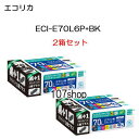 【2箱セット】【エコリカ】IC6CL70L ICBK70L 互換リサイクルインクカートリッジECI-E70L6P BK【沖縄県 離島：配送不可】【購入履歴の 配送状況確認システム：未対応】