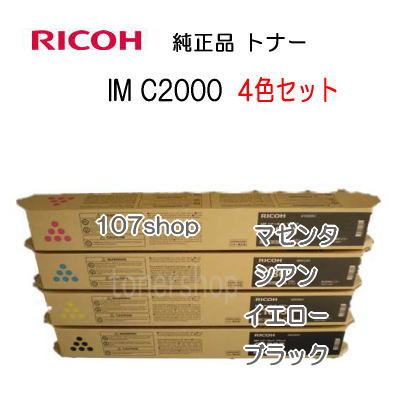 【リコー メーカー純正品】【4色セット】RICOH IM C2000RICOH トナーキット IM C2000　ブラック・シアン・イエロー・マゼンタ/各1本 【送料無料】【smtb-td】【沖縄県・離島：配送不可】