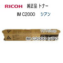 【リコー メーカー純正品】RICOH IM C2000RICOH トナーキット シアン IM C2000　(600439) 【送料無料】【smtb-td】【 後払い 可 】【沖..