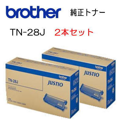 【法人様限定:会社名をご記載下さい】【2本セット】【ブラザー メーカー純正品】TN-28J トナー (Brother)【HL-L2365DW,HL-L2360DN,HL-L2320D,DCP-L2520D,DCP-L2540DW,MFC-L2720DN,MFC-L2740DW,FAX-L2700DN 用】