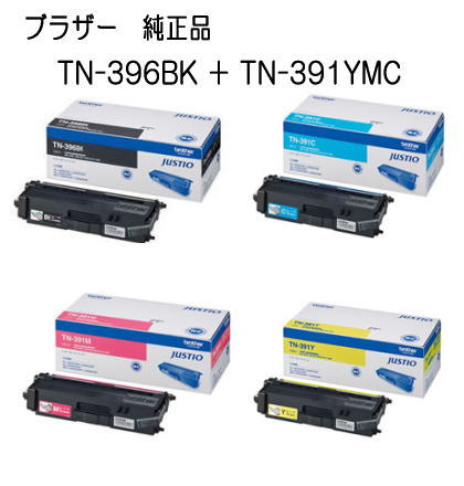 【法人様限定 :郵送先住所へ法人名又は屋号をご記載ください】【4色セット】【Brother メーカー純正品】TN-396BK ＋ TN-391Y TN-391M TN-391C/計 4本 トナー ブラザー【MFC-L8650CDW、HL-L8350CDW、HL-L8250CDN　用】
