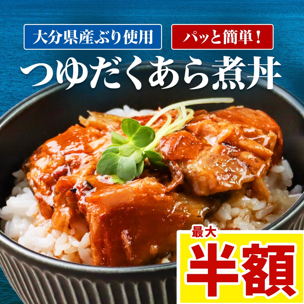 【半額クーポン】魚 レトルト 脂がのったブリ つゆだくあら煮 3袋 栄養 子供 惣菜 一人暮らし 漁師料理 おかず 常温 保存 惣菜 魚 送料無料 詰め合わせ 温めるだけ レンジ ギフト 訳あり ぶりあら煮 週2のおさかな丼 青魚 DHA EPA 不飽和脂肪酸