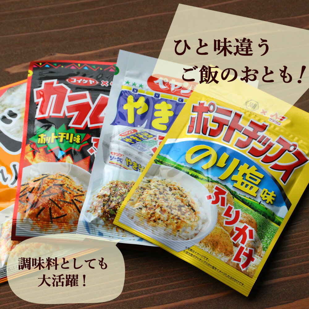 ペヤング ソースやきそば 味や ポテトチップス のり塩 味の ふりかけ が選べる！ 10種類から選べる コラボふりかけ お試し3袋セット【ご飯のお供 ニチフリ 送料無料】【メール便A】