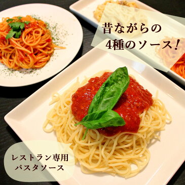 パスタソース レストラン専用 レストランユース 4種類から選べる 4食 セット パスタ ソース セット ギフト レトルト 福袋 レシピ 1000円ポッキリ 送料無料 グルメ食品 ニチレイ