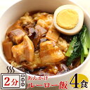 あんかけルーロー飯 140g×4袋セット 【送料無料 魯肉飯 ルーローハン】【おすすめ手抜きメニュー】【メール便A】【TSG】