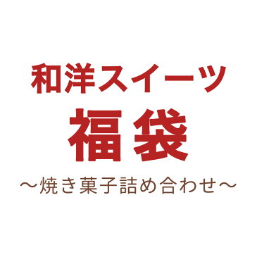 【訳あり】 ギフト解体 お試し 和洋スイーツ 福袋 〜和菓子＆洋菓子 計14個（14種類） おまけ付き [2020年 2020 わけあり お試しセット スイーツ福袋 食品福袋 洋菓子 お菓子 詰め合わせ個包装]【メール便A】【TSG】【賞味期限A】