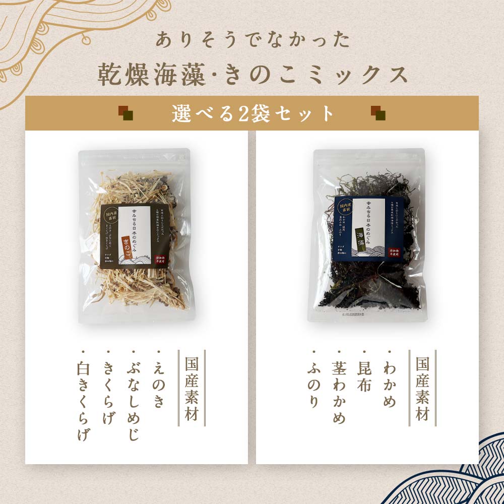 【100g（50g×2）】選べる 国産 幸みちる日本のめぐみ 選べる海藻サラダ［きのこ カルシウム ミネラル 低カロリー 食物繊維 汁物 わかめ 茎わかめ 乾昆布 ふのり 乾燥えのき 乾燥ぶなしめじ 乾燥きくらげ 手軽 栄養］【メール便A】【TSG】【4510】