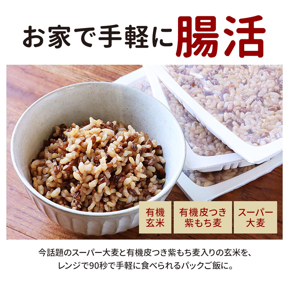 パックご飯 玄米入り レトルト ごはん 有機 玄米 スーパー大麦 紫もち麦 ダイシモ...