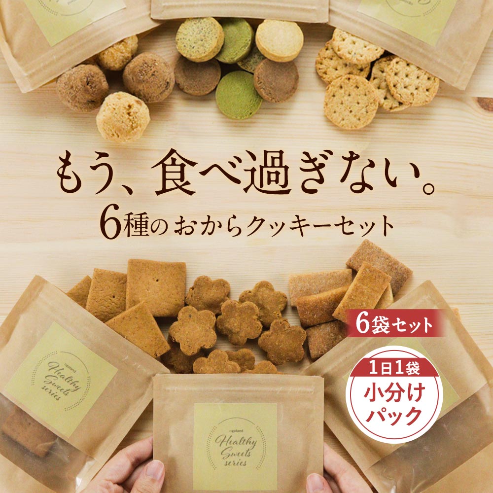 【商品名】 お試し豆乳おからクッキー 6種食べ比べ 【名称（品名）】 焼菓子 【名前/内容量/原材料名】 ■すごくかたいマクロビおからクッキー　50g　 おから（国内製造）、小麦粉（国産）、砂糖（ビート糖）、菜種油、豆乳、全粒粉、（一部に小麦・大豆を含む） ■米粉とてんさい糖の豆乳おからクッキー　39g おから（国内製造）、米粉（国内製造）、てんさい糖、きなこ、食用油脂、豆乳 ■イヌリン入り ソフト豆乳おからクッキー 2種ミックス 57g 【チョコ】小麦粉（国内製造）、砂糖、おから、液鶏卵、マーガリン（乳成分・大豆を含む）、チョコレート、豆乳、粉末油脂（植物油脂、コーンシロップ）、ココアパウダー、砂糖混合異性化液糖、イヌリン（菊芋由来）／乳化剤、膨張剤、カゼインNa、香料、カロテン色素 【オレンジ】小麦粉（国内製造）、砂糖、おから、液鶏卵、マーガリン（乳成分・大豆を含む）、豆乳、オレンジピール砂糖漬け、粉末油脂（植物油脂、コーンシロップ）、砂糖混合異性化液糖、イヌリン（菊芋由来）／乳化剤、膨張剤、香料、カゼインNa、カロテン色素 ■すごくかたい！6つのゼロ　豆乳おからクッキー 44g 【プレーン】還元麦芽糖水飴（国内製造）、おから、豆乳、植物油脂（大豆油、なたね油）、もち米粉、でん紛/増粘剤（加工でん紛）、（一部に大豆を含む） 【チョコ】還元麦芽糖水飴（国内製造）、おから、豆乳、植物油脂（大豆油、なたね油）、ココアパウダー、もち米粉、でん紛/増粘剤（加工でん紛）、（一部に大豆を含む） 【紅茶】還元麦芽糖水飴（国内製造）、おから、豆乳、植物油脂（大豆油、なたね油）、紅茶、もち米粉、でん紛/増粘剤（加工でん紛）、香料、（一部に大豆を含む） 【抹茶】還元麦芽糖水飴（国内製造）、おから、豆乳、植物油脂（大豆油、なたね油）、抹茶、もち米粉、でん紛、クロレラ/増粘剤（加工でん紛）、（一部に大豆を含む） ■ちょっとだけかたい マクロビ豆乳おからクッキー 53g 小麦粉（国内製造）、食用油、甜菜糖、豆乳、おからパウダー、おから、（一部に小麦・大豆を含む） ■乳酸菌豆乳おからクッキー 50g おから（国内製造）、小麦粉、グラニュー糖、マーガリン（乳成分を含む）、豆乳、乳酸菌末（殺菌乳酸菌体、デキストリン）／乳化剤、香料、酸化防止剤（ビタミンE）、安定剤（ペクチン）、アナトー色素 ■（おまけ）ルイボスティー 5包 ルイボス茶葉100％（南アフリカ共和国産） ■（おまけ）Sururiレモン風味 5包 キャンドルブッシュ（輸入）、ルイボス、ハイビスカス、ローズヒップ、ステビア、発酵紅茶エキス末（デキストリン、紅茶キノコ）、チャーガ、エキナセア／香料 【保存方法】 高温・直射日光をさけてください。 【賞味期限】 商品ラベルに記載 【販売者】 株式会社オーガランド鹿児島県霧島市国分野口東1294番1 【特記事項】 ※本商品は「おから」を使用したクッキーです。 ※配送中に割れることがございます。あらかじめご了承のほどお願いいたします。 ※2022/2/4 商品内容をリニューアル致しました。 ※Sururiレモン風味 5包に関して 妊娠・授乳中の方、またお子様はお召し上がりにならないでください。 【配送方法】 注文内容によっては配送方法が変更になる可能性があります。■キーワード おからクッキー おからくっきー すごくかたい ちょっとだけかたい 6つのゼロ 豆乳 豆乳おからクッキー 500g 硬い 訳あり わけあり ワケあり クッキー ダイエット お菓子 おやつ 送料無料 メール便 硬め 固め 固い 固焼き 固焼 かたい 堅い 堅め 堅焼き 堅焼 ハード ハードタイプ 食品 置き換え サクサク さくさく ザクザク ポリポリ ガリガリ バターなし バター不使用 小麦粉なし おからパウダー 砂糖不使用 卵なし 薄力粉なし 牛乳なし マーガリン不使用 グルテンフリー 保存料不使用 着色料不使用 豆腐 プレーン 紅茶 抹茶 チョコ カロリー 低糖質 低カロリー 栄養 健康 食べ過ぎ防止 食べすぎ 食べ過ぎ 糖質制限 腹持ち ヘルシー 満腹感 子供 朝食 味 甘くない 冬