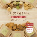 おからクッキー お試し ミニサイズ 3袋入り 選べる 福袋 豆乳おからクッキー ダイエット お菓子 クッキー ハード ダイエット食品 置き換え ダイエット ソフト 米粉 てんさい糖 すごく硬い ミニパック 送料無料(4)