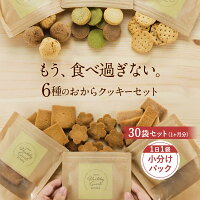豆乳おからクッキー 福袋 約1か月分 30袋(6種各5袋)おからクッキー お試し ダイエット食品 満腹感 置き換え お菓子 ダイエットクッキー mtg