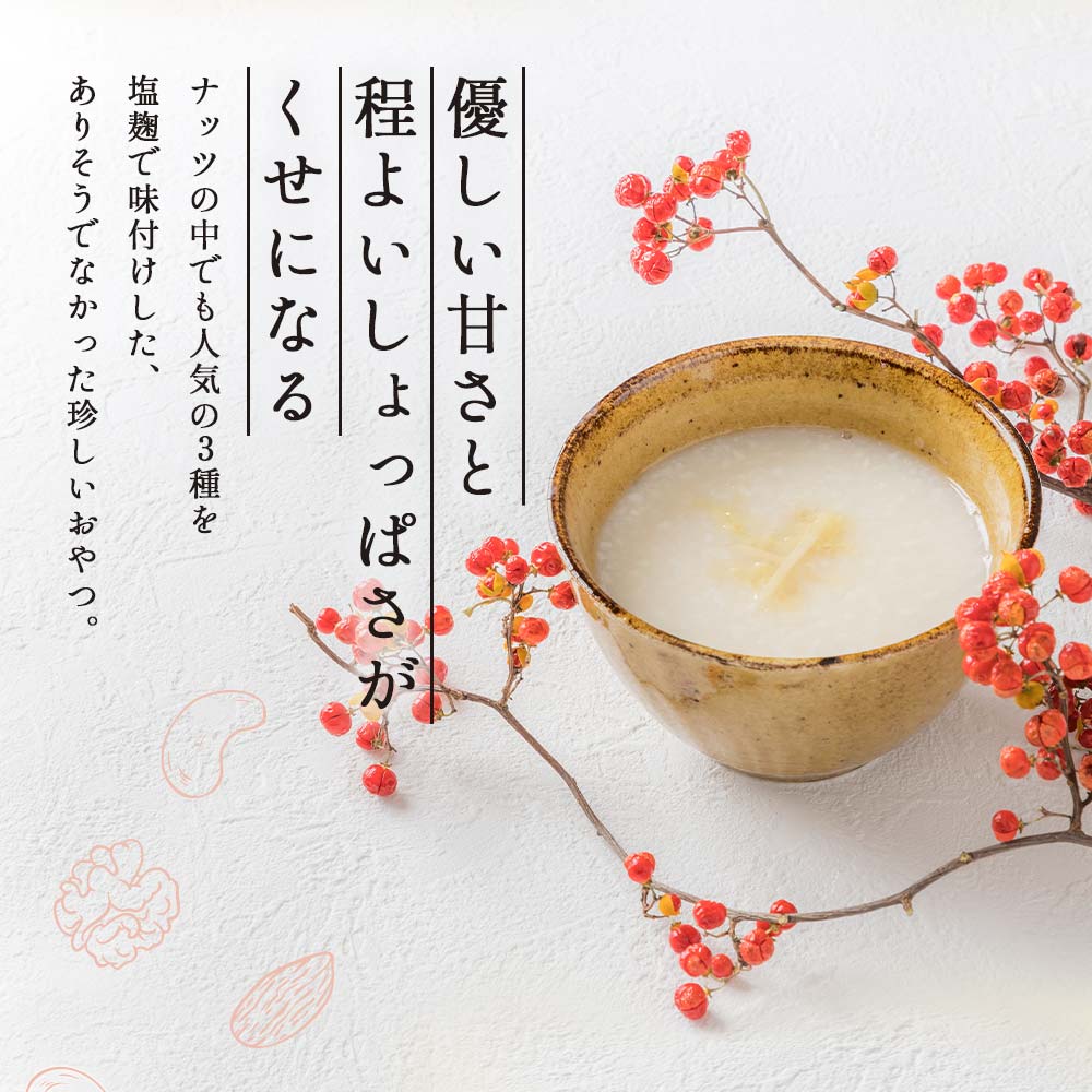 3種のナッツ 甘酒塩麹仕立て 150g　ミックスナッツ 塩麹 甘酒 甘い オレイン酸 ビタミン スーパーフード お試しサイズ アーモンド カシューナッツ クルミ ギルトフリー ダイエット 健康 おつまみ おやつ レビュー特典