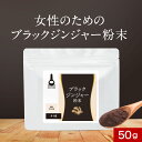 無添加 ブラックジンジャー粉末 50g 