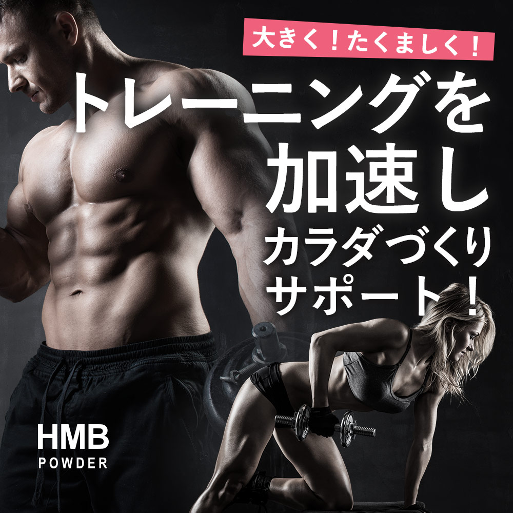 HMB サプリ パウダー 100g 約1ヶ月分 筋トレ トレーニング サポート アミノ酸 HMB...