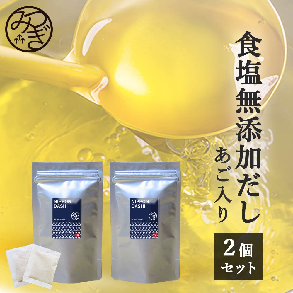 新発売 国産 だし パック (8g×25包×2袋) 400g あご だし 出汁 パック 無添加 食塩 砂糖 粉末醤油 化学調味料 大容量 ギフト 粉末 和風だし 健康 栄養 味噌汁 和食 椎茸 昆布 食塩無添加 砂糖無添加 アレンジ プレゼント 送料無料 yktn レビューでクーポン対象