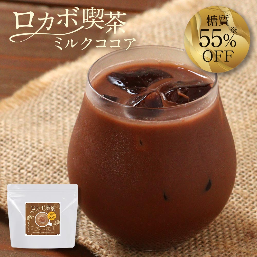 糖質 ココア パウダー ミルクココア 大容量 200g 低カロリー ドリンク 飲み物 ダイエットココア 糖質制限 ラテ 糖質オフ 低糖 ダイエット 健康 低カロリー 喫茶 ロカボ チョコ お菓子 クッキー エリスリトール カカオ yktn