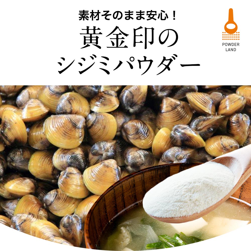シジミ 粉末 しじみ パウダー 30g シジミエキス シジミサプリ シジミサプリメント ...