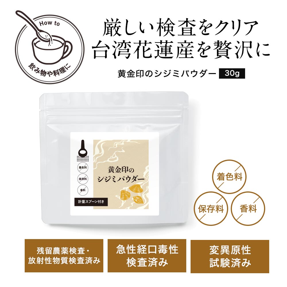 シジミ 粉末 しじみ パウダー 30g シジミエキス シジミサプリ シジミサプリメント ...