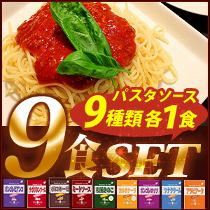 【お試し/送料無料（ゆうメール）】レストランユースオンリー　パスタソース　全9種類お試しセット［ニチレイ/レトルト/スパゲッティー/スパゲッティソース/業務用］【RCP】【smtb-s】【贅沢≠高価！】【HL532P11May13】【メール便A】