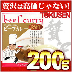 キッチン飛騨のビーフカレーレトルト（1人前/200g）［株式会社　キッチン飛騨］［飛騨牛/レトルトカレー/カレーライス］【RCP】【贅沢≠高価！】【宅配便A】