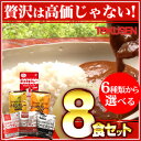 【日本全国送料無料】レストランユースオンリーカレー(選べる8食セット)【ゆうメール/レストラン専用/レトルトカレー/送料無料 お試し/惣菜/業務用】【RCP】【smtb-s】■■