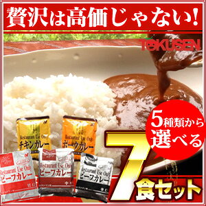 【お試し/送料無料（ゆうメール）】レストランユースオンリーカレー(5種類から選べる7食［レストラン専用/朝カレー/レトルトカレー/惣菜/業務用］【RCP】【smtb-s】P01Jun14