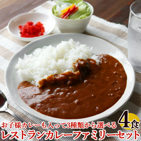 レトルトカレー セット ファミリー 4食セット 3種類から選べる お子様カレー ニチレイ レストランユースカレー 【 カレー 甘口 1000円ポッキリ 送料無料 非常食】【メール便A】