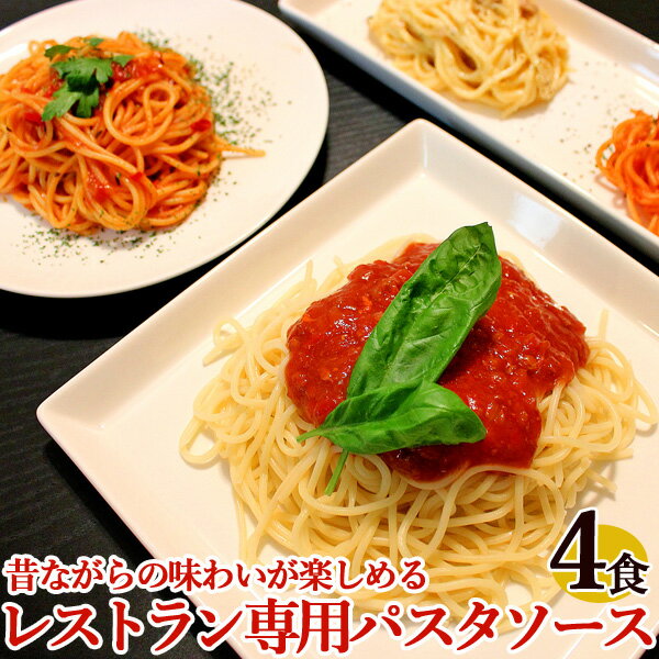 レストランユース パスタソース 4種類から選べる4食セット【パスタソース 業務用 ニチレイ 送料無料】【おすすめ手抜きメニュー】【メール便A】 M04P