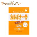 レストランユース パスタソース カルボナーラ 140g×12個【ニチレイ 送料無料】【宅配便A】