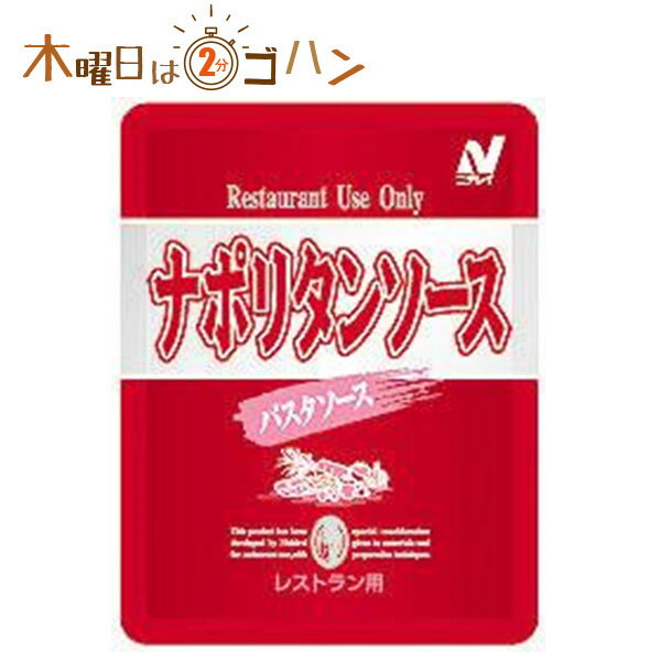 レストランユース パスタソース ナポリタンソース 140g×12個【ニチレイ 送料無料】【宅配便A】